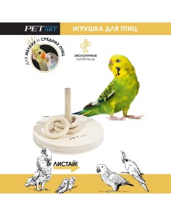 Игрушка для птиц Пирамида круглая бежевый дерево размер М 9х9х7 см Petstandart