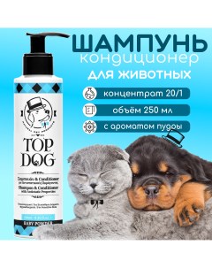 Шампунь и кондиционер для животных Baby Powder 250 мл Topdog