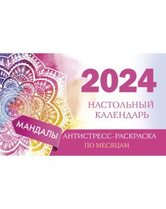 Мандалы Нольный календарь антистресс раскраска для релакса на 2024 год по месяцам Аст