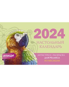 Птицы Нольный календарь антистресс раскраска для релакса на 2024 год по месяцам Аст