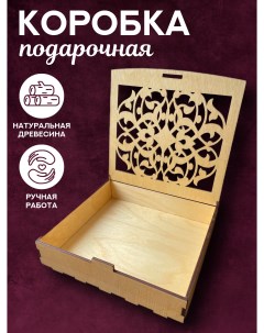 Деревянная подарочная коробка для упаковки подарков УЗОР Столярная мастерская привалова