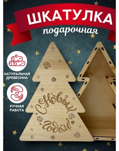 Деревянная новогодняя коробка для упаковки подарков Ёлка Столярная мастерская привалова