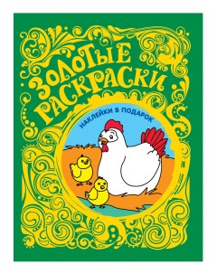 Раскраска Книжка Золотые раскраски Цыплята с наклейками 27841 Росмэн