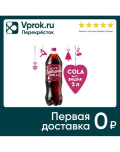 Напиток Любимая Кола со вкусом вишни 2л Пепсико холдингс