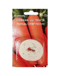 Семена морковь Супер Мускат на ленте Дом семян