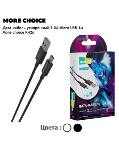 Кабель Micro USB USB 3A быстрая зарядка 1м черный K42Sm More choice