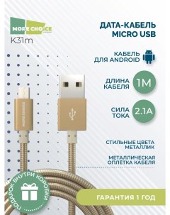 Кабель Micro USB USB 2 1A 1м золотистый K31m More choice