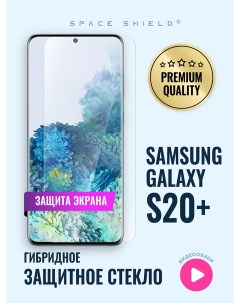 Защитное стекло на Samsung Galaxy S20 Plus Space shield