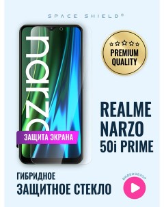 Защитное стекло на экран Realme Narzo 50i Prime Space shield