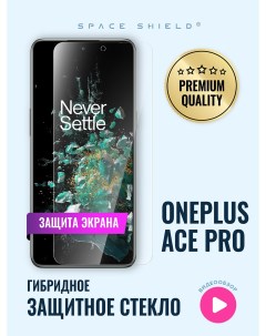 Защитное стекло на экран OnePlus Ace Pro Space shield