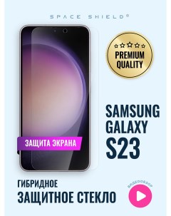 Защитное стекло на Samsung Galaxy S23 Space shield