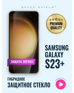 Защитное стекло на Samsung Galaxy S23 Plus Space shield