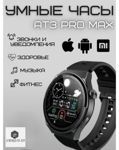 Смарт часы AT3 PRO MAX 3 Black Nobrand
