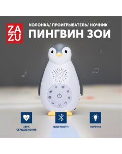 Портативная колонка Пингвиненок Zoe Grey Zazu