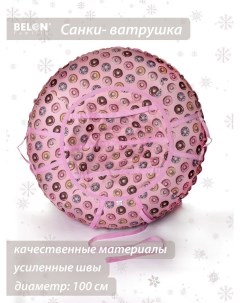 Санки ватрушка Принт 100см пончики Belon familia