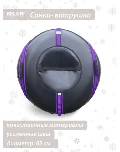 Санки ватрушка Спектр 85 см фиолетовый Belon familia
