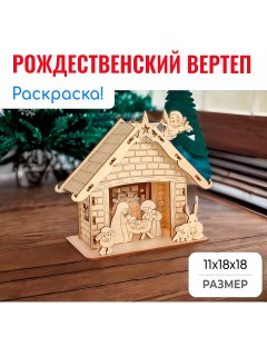 Рождественская игрушка раскраска Рождественский вертеп Laz.zero