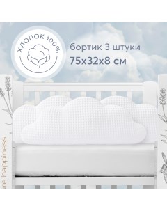 Бортики в кроватку для новорожденных набор 3шт облака белоснежные Happy baby