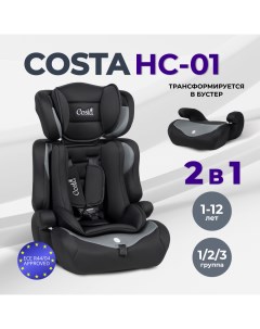 Автокресло детское HC 01 черно серый Costa