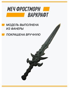 Оружие игрушечное Деревянный меч Фростморн Варкрафт 75х20х2 см Nobrand