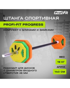 Штанга спортивная Бодипамп PROFI FIT Progress комплект с блинами разборная 19 кг Profifit