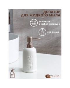 Дозатор для жидкого мыла SAVANNA Бэкки 400 мл цвет белый Nobrand