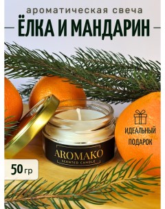 Ароматическая свеча Ёлка и мандарин 50 гр Aromako