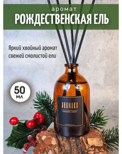 Аромадиффузор с палочками Рождественская ель 50 мл парфюм для дома Aromako