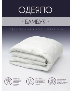 Одеяло Бамбук 200 гр м2 Микрофибра 1 5 спальное Хлопковый мир