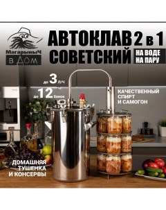 Автоклав для консервирования Советский 17 литров Магарыныч