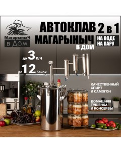 Автоклав для консервирования в Дом 17 литров Магарыныч