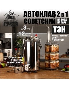 Автоклав для консервирования Советский 17 литров с ТЭН Магарыныч
