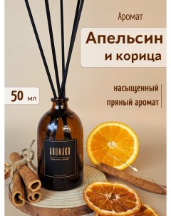 Аромадиффузор с палочками Апельсин и Корица 50 мл парфюм для дома Aromako