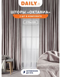 Комплект штор ОКТАВИА для гостиной и спальни 220х270 димаут Daily by t