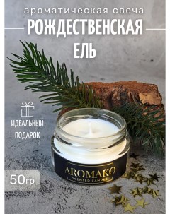 Ароматическая свеча Рождественская ель 50 гр Aromako