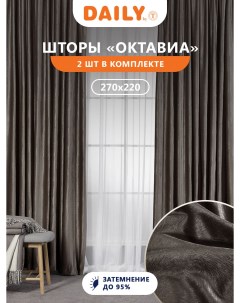 Комплект штор ОКТАВИА для гостиной и спальни 220х270 димаут Daily by t