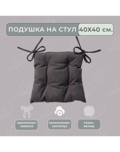 Подушка на стул с завязками Dione