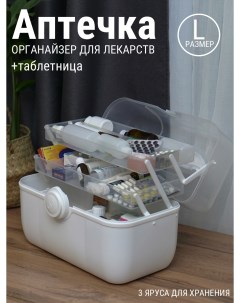 Аптечка органайзер для хранения универсальная домашняя белая L Vibes_by_mars