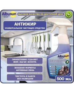 Чистящее средство для кухни Антижир универсальное спрей жироудалитель 500 мл Albusun