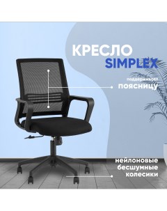 Кресло офисное Simplex черный Topchairs