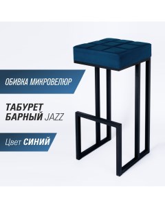Барный стул для кухни Джаз 81 см синий Skandy factory
