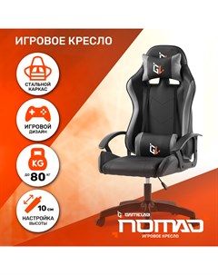 Кресло компьютерное игровое NOMAD Black Gamelab