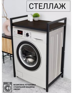 Стеллаж для стиральной машины Венге Yumi