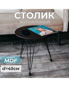 Журнальный столик круглый Лофт MDF венге Skandy factory