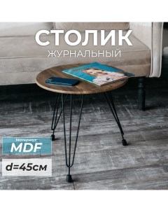Журнальный столик круглый Лофт MDF орех Skandy factory