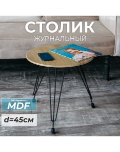 Журнальный столик круглый Лофт MDF рустик Skandy factory