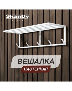 Настенная вешалка для прихожей металл белая Skandy factory