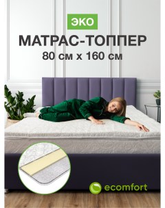 Топпер на диван 80х160 на резинке Эко матрас хлопковый белый Ecomfort