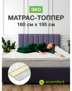 Топпер на диван Эко 160х195 на резинке Ecomfort