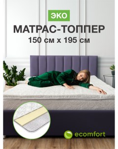 Топпер на диван Эко 150х195 на резинке Ecomfort